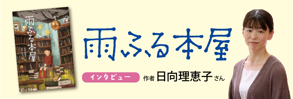 「雨ふる本屋」シリーズ著者日向理恵子さん　インタビュー