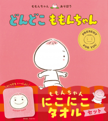 どんどこ ももんちゃん にこにこタオルセット