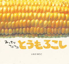 みっちりつぶつぶ　とうもろこし