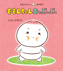 ももんちゃん あっぷっぷっ