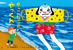 やっこだこの　やっくん