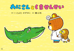 わにさんと　くませんせい